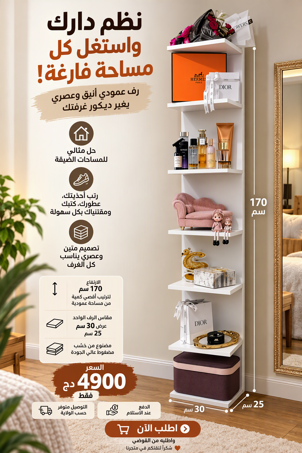 الرف العمودي متعدد الاستعمالات – BZ.STORE